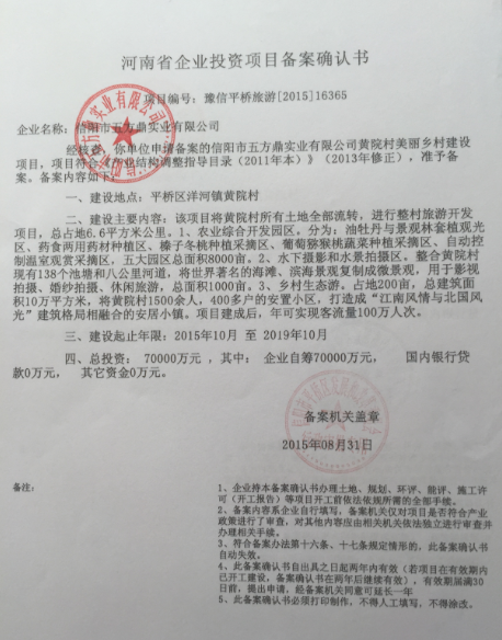 河南省企业投资旅游项目备案确认书