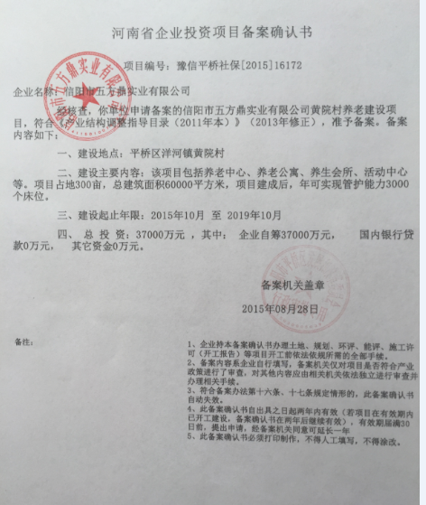 河南省企业投资养老项目备案确认书