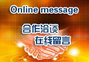 在线留言
